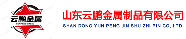 山（shān）東91嫩草国产线观看免费永久金屬製品有限公司