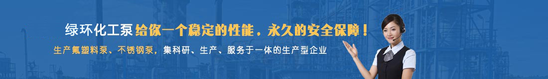 氟塑料泵,不鏽鋼泵谘詢