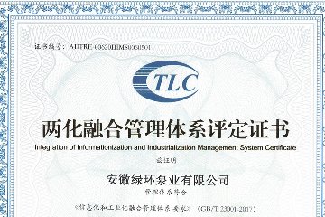 國家兩化融合管理體係貫標認定證書