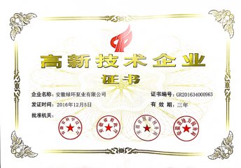 國家高新技術企（qǐ）業證書