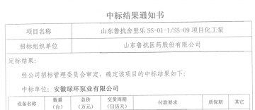 我公（gōng）司成功中標山東魯抗（kàng）藥業-舍麗樂項目用化工泵